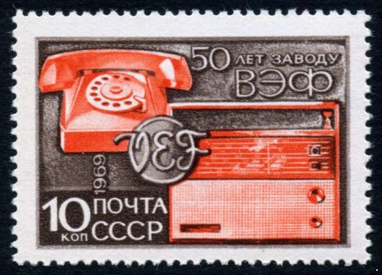СССР 1969 г. № 3745 Завод ВЭФ.